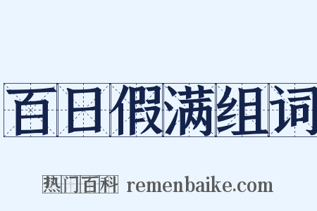 百日假满组词是什么意思的图片